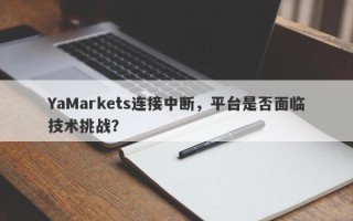 YaMarkets连接中断，平台是否面临技术挑战？