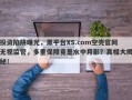 投资陷阱曝光，黑平台XS.com空壳官网无视监管，多重保障竟是水中月影？真相大揭秘！