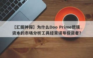 【汇圈神探】为什么Doo Prime德璞资本的市场分析工具经常误导投资者？