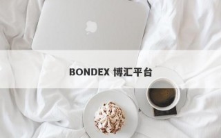 BONDEX 博汇平台