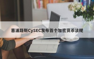 塞浦路斯CySEC发布首个加密货币法规