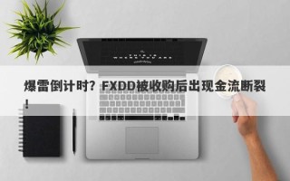 爆雷倒计时？FXDD被收购后出现金流断裂！