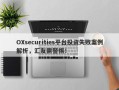 OXsecurities平台投资失败案例解析，汇友需警惕！