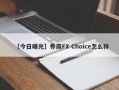 【今日曝光】券商FX Choice怎么样
