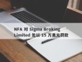 NFA 对 Sigma Broking Limited 处以 15 万美元罚款