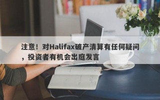 注意！对Halifax破产清算有任何疑问，投资者有机会出庭发言