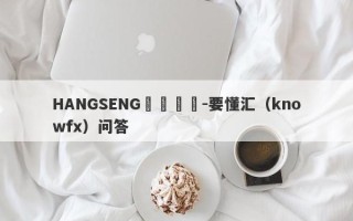 HANGSENG網絡詐騙-要懂汇（knowfx）问答