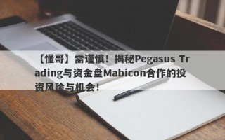 【懂哥】需谨慎！揭秘Pegasus Trading与资金盘Mabicon合作的投资风险与机会！