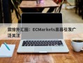 震惊外汇圈：ECMarkets黑幕引发广泛关注