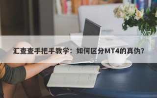 汇查查手把手教学：如何区分MT4的真伪？