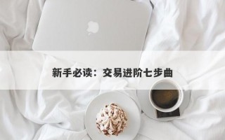 新手必读：交易进阶七步曲