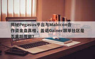 揭秘Pegasus平台与Mabicon合作资金盘真相，盖诺Gainer跟单社区是否重蹈覆辙？