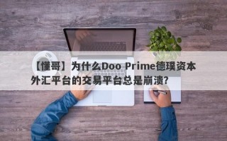 【懂哥】为什么Doo Prime德璞资本外汇平台的交易平台总是崩溃？