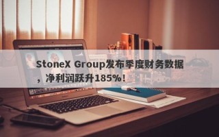 StoneX Group发布季度财务数据，净利润跃升185%！