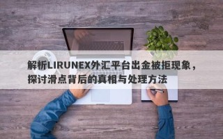 解析LIRUNEX外汇平台出金被拒现象，探讨滑点背后的真相与处理方法