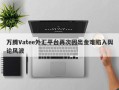 万腾Vatee外汇平台再次因出金难陷入舆论风波