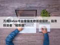 万腾Vatee平台客服无理拒绝提款，指责投资者“赌数据”