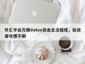 外汇平台万腾Vatee资金无法提现，投资者吐槽不断