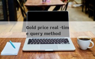 Gold price real -time query method