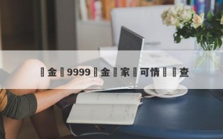 夢金園9999黃金國家認可情況調查