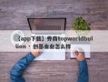 【app下载】券商topworldbullion · 创基金业怎么样
