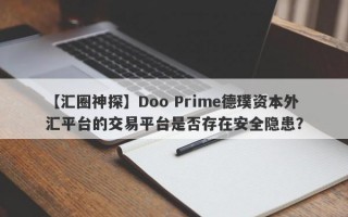 【汇圈神探】Doo Prime德璞资本外汇平台的交易平台是否存在安全隐患？