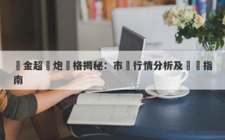 黃金超聲炮價格揭秘：市場行情分析及購買指南