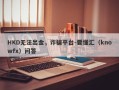 HKD无法出金，诈骗平台-要懂汇（knowfx）问答