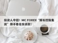 投资人中招！MC FOREX“摩石控股集团”得手卷走投资款！