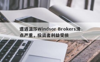 遭遇温莎Windsor Brokers滑点严重，投资者利益受损