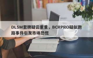 DLSM套牌疑云重重，BCRPRO疑似跑路事件引发市场恐慌