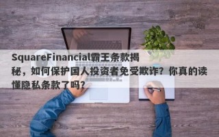 SquareFinancial霸王条款揭秘，如何保护国人投资者免受欺诈？你真的读懂隐私条款了吗？