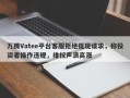 万腾Vatee平台客服拒绝提现请求，称投资者操作违规，维权声浪高涨