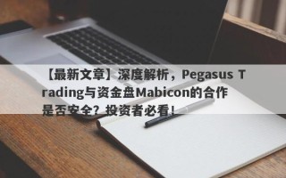 【最新文章】深度解析，Pegasus Trading与资金盘Mabicon的合作是否安全？投资者必看！