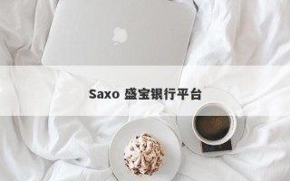 Saxo 盛宝银行平台