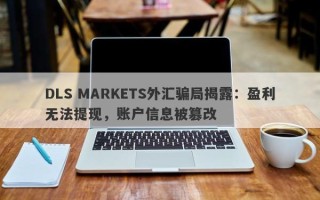 DLS MARKETS外汇骗局揭露：盈利无法提现，账户信息被篡改