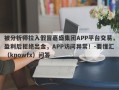 被分析师拉入假冒嘉盛集团APP平台交易，盈利后拒绝出金，APP访问异常！-要懂汇（knowfx）问答