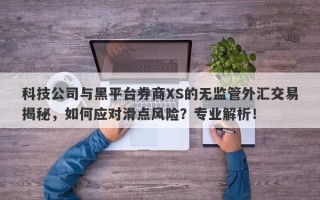 科技公司与黑平台券商XS的无监管外汇交易揭秘，如何应对滑点风险？专业解析！