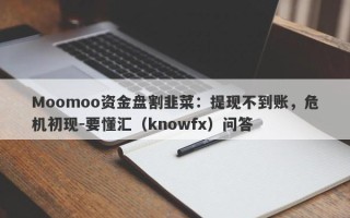 Moomoo资金盘割韭菜：提现不到账，危机初现-要懂汇（knowfx）问答