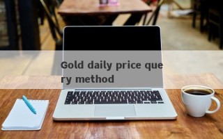 Gold daily price query method