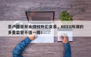 圣卢西亚并未授权外汇交易，NEEX所谓的多重监管不值一提！