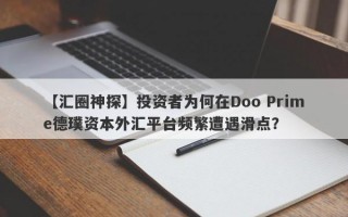 【汇圈神探】投资者为何在Doo Prime德璞资本外汇平台频繁遭遇滑点？