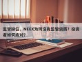 监管缺位，NEEX为何没有监管资质？投资者如何应对？