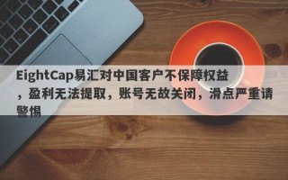 EightCap易汇对中国客户不保障权益，盈利无法提取，账号无故关闭，滑点严重请警惕