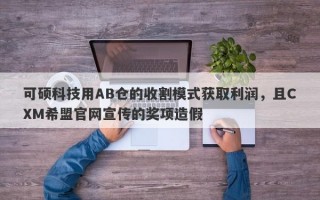 可硕科技用AB仓的收割模式获取利润，且CXM希盟官网宣传的奖项造假