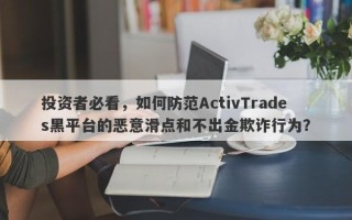 投资者必看，如何防范ActivTrades黑平台的恶意滑点和不出金欺诈行为？