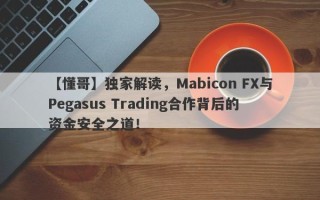 【懂哥】独家解读，Mabicon FX与Pegasus Trading合作背后的资金安全之道！