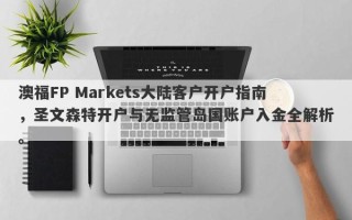 澳福FP Markets大陆客户开户指南，圣文森特开户与无监管岛国账户入金全解析。