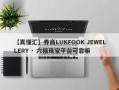 【真懂汇】券商LUKFOOK JEWELLERY · 六福珠宝平台可靠嘛
