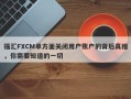 福汇FXCM单方面关闭用户账户的背后真相，你需要知道的一切